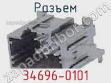 Разъем 34696-0101 