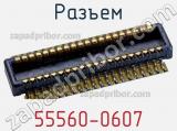 Разъем 55560-0607 фотография 2.