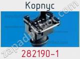 Корпус 282190-1 