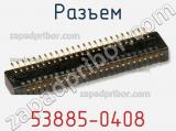 Разъем 53885-0408 фотография 2.