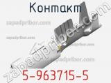 Контакт 5-963715-5 