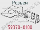 Разъем 59370-8100 фотография 2.