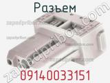 Разъем 09140033151 