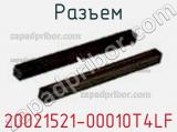 Разъем 20021521-00010T4LF фотография 2.