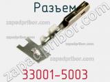 Разъем 33001-5003 фотография 2.