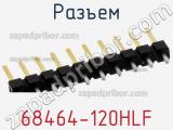 Разъем 68464-120HLF фотография 2.