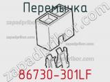 Перемычка 86730-301LF фотография 2.