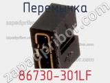 Перемычка 86730-301LF фотография 3.