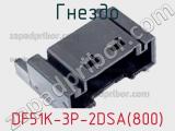 Гнездо DF51K-3P-2DSA(800) фотография 2.