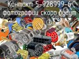 Контакт 5-928999-6 