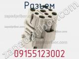 Разъем 09155123002 фотография 2.