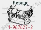 Корпус 1-967627-2 фотография 2.