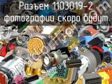 Разъем 1103019-2