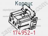 Корпус 174952-1 фотография 3.