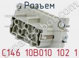 Разъем C146 10B010 102 1 фотография 2.