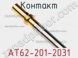 Контакт AT62-201-2031 фотография 2.