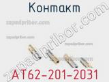 Контакт AT62-201-2031 фотография 3.