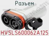 Разъем HVSLS600062A125 фотография 2.