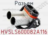 Разъем HVSLS600082A116 фотография 2.