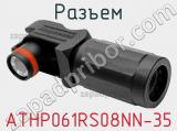 Разъем ATHP061RS08NN-35 