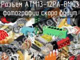 Разъем ATM13-12PA-BM03 