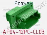 Разъем AT04-12PC-CL03 