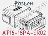 Разъем AT16-18PA-SR02 фотография 2.