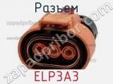 Разъем ELP3A3 фотография 2.