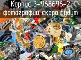 Корпус 3-968696-2 