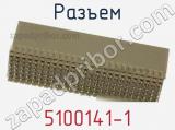 Разъем 5100141-1 фотография 3.