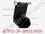 Разъем ATF13-3P-BM33J1939 фотография 2.