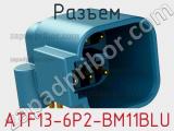 Разъем ATF13-6P2-BM11BLU фотография 2.