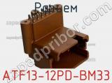 Разъем ATF13-12PD-BM33 фотография 2.