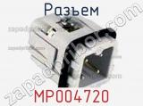 Разъем MP004720 