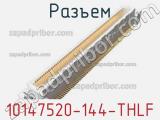 Разъем 10147520-144-THLF