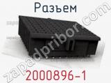 Разъем 2000896-1 фотография 2.
