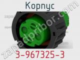 Корпус 3-967325-3