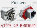 Разъем ATP15-4P-BM03GRY фотография 2.