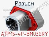 Разъем ATP15-4P-BM03GRY фотография 3.