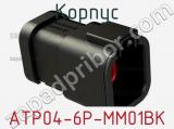 Корпус ATP04-6P-MM01BK фотография 2.