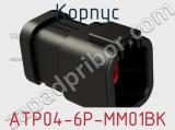 Корпус ATP04-6P-MM01BK фотография 3.
