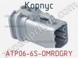 Корпус ATP06-6S-OMRDGRY фотография 2.