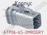 Корпус ATP06-6S-OMRDGRY фотография 3.