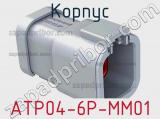 Корпус ATP04-6P-MM01 фотография 2.