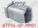 Корпус ATP04-6P-MM01 фотография 3.