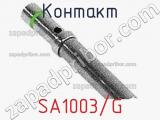 Контакт SA1003/G 