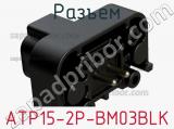 Разъем ATP15-2P-BM03BLK фотография 2.