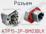 Разъем ATP15-2P-BM03BLK фотография 3.