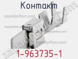 Контакт 1-963735-1