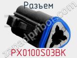 Разъем PX0100S03BK